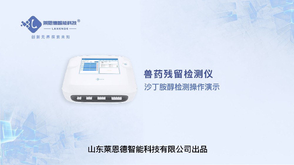 獸藥殘留檢測(cè)儀沙丁胺醇檢測(cè)操作